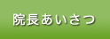 院長あいさつ