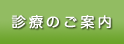 診療案内