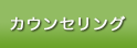 カウンセリング