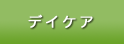 デイケア