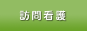 訪問看護