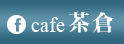 cafe茶倉