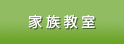 家族教室